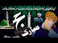 نیو نظم حج دی مبارک شہ پہ مونږ ګران فضل الرحم ن صاحب جمعیت کے بارے میں خوبصورت نظم 