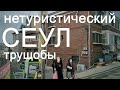 Нетуристический СЕУЛ | Как Живут Обычные Корейцы | Корейские Трущобы