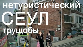 Нетуристический СЕУЛ | Как Живут Обычные Корейцы | Корейские Трущобы