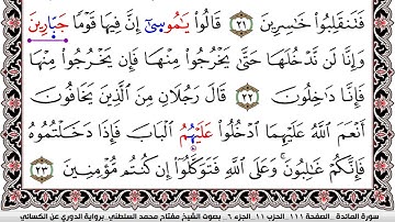 سورة المآئدة مكتوبة مفتاح السلطني برواية الدوري عن الكسائي | كنوز الهدى