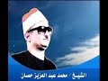 الشيخ حصان ما تيسر من سورتي الأحقاف ومحمد