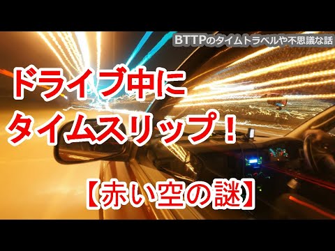 ドライブ中にタイムスリップ体験!【赤い空の謎】考察