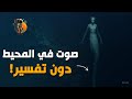 حوادث و الغاز حدثت في المحيط ليس لها أي تفسير حوادث و الغاز حدثت في المحيط ليس لها أي تفسير