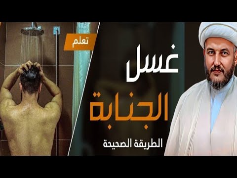 كيف تغسل غسلة الجنابه بعد العادة السرية أو الاستحلام للشباب وال