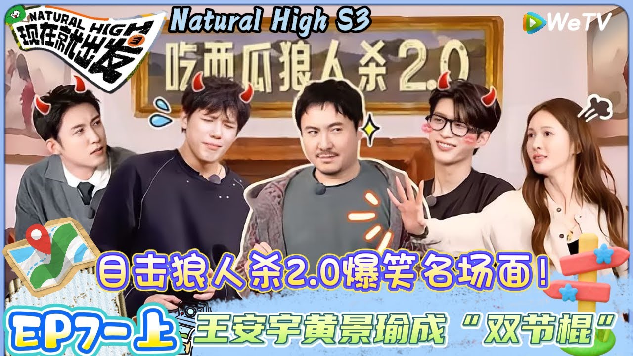 【Multi Sub】现在就出发 第3季 第7期上：王安宇狼人杀环节再次发力思路带偏全场节奏| Natural HighS3