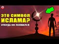 ПОЧЕМУ ПОЛУМЕСЯЦ СИМВОЛИЗИРУЕТ ИСЛАМ? УДИВИТЕЛЬНО! ЭТИ ГОРОДА УПОМЯНУТЫ В КОРАНЕ!