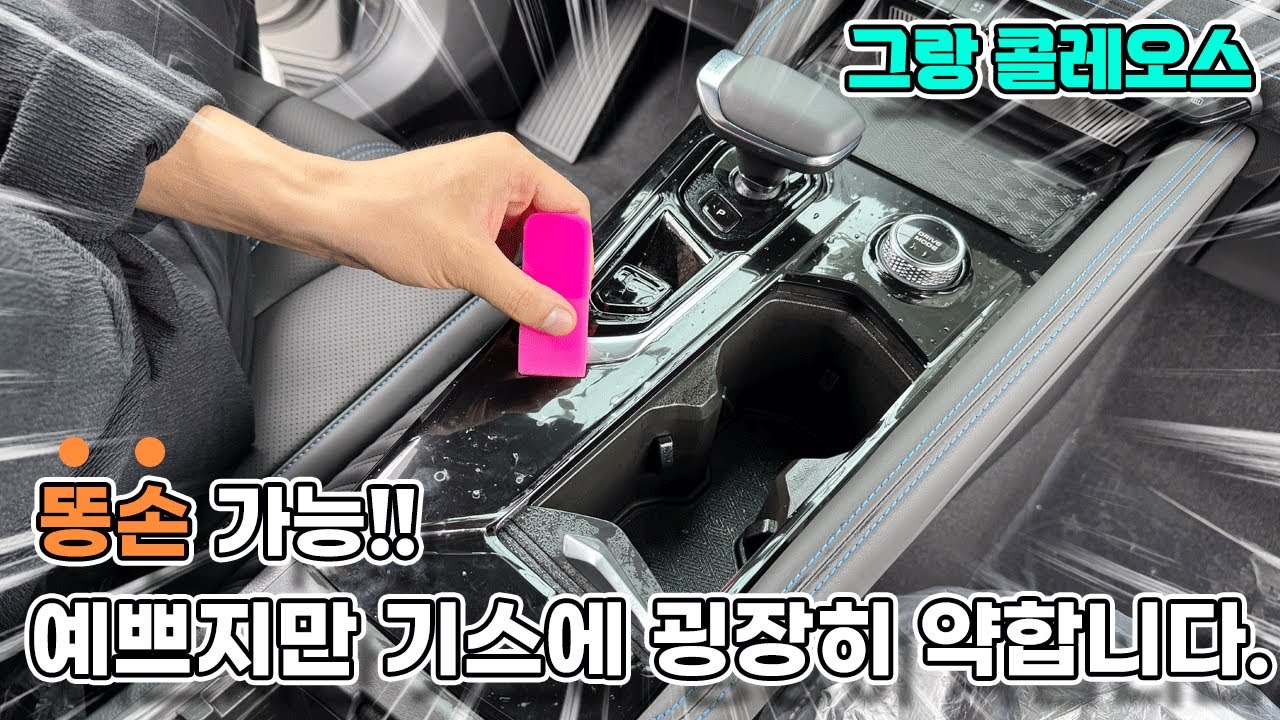 르노 그랑 콜레오스 실내 PPF필름 하이그로시는 예쁘지만  흠집에 굉장히 약합니다!!