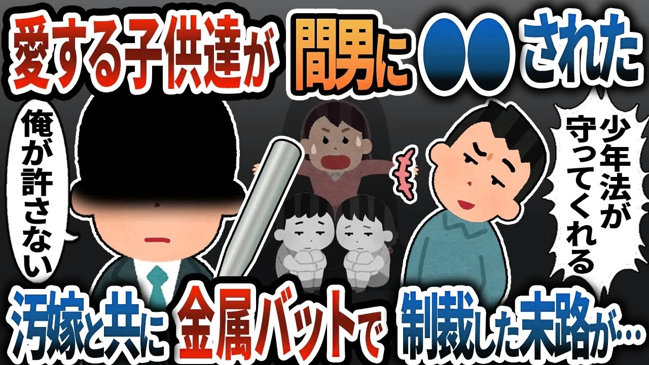 【総集編】愛する子供達が少年法に守られた間男に〇〇された→汚嫁と共に金属バットで徹底制裁した末路が・・・【2ch修羅場】