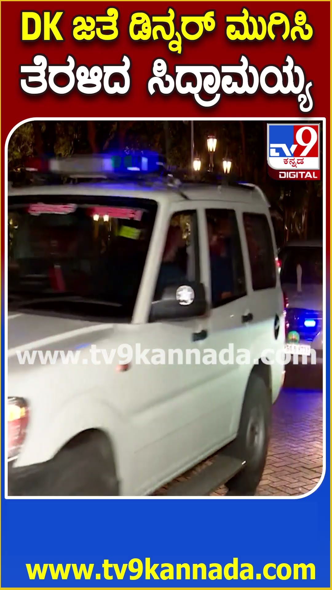 DKS Dinner for Congress Leaders: KPCC ಅಧ್ಯಕ್ಷರಾಗಿ DK 5 ವರ್ಷ ಪೂರೈಕೆ.. ಔತಣಕೂಟ ಮುಗಿಸಿ ತೆರಳಿದ CM| #TV9D