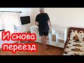 VLOG Переселяемся в белый дом