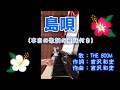 【ピアノ】島唄/ THE BOOM(本当の歌詞の意味)【歌詞付き】