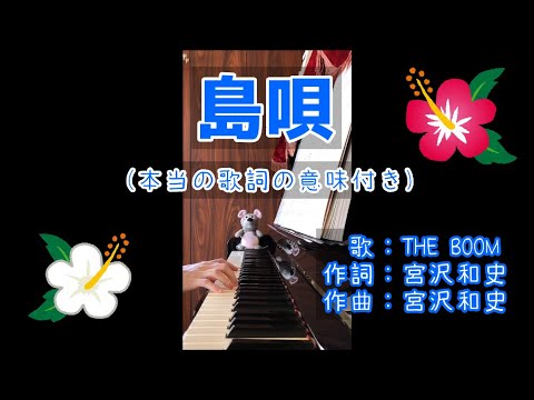 【ピアノ】島唄／ THE BOOM（本当の歌詞の意味）【歌詞付き】