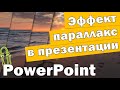 Как сделать параллакс эффект в powerpoint