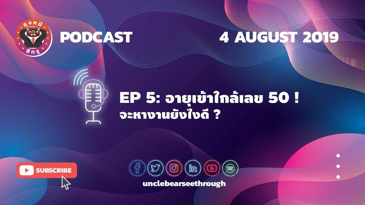 อายุ มาก หา งาน  New Update  EP5 | อายุเข้าใกล้เลข 50 ! จะหางานยังไงดี ?