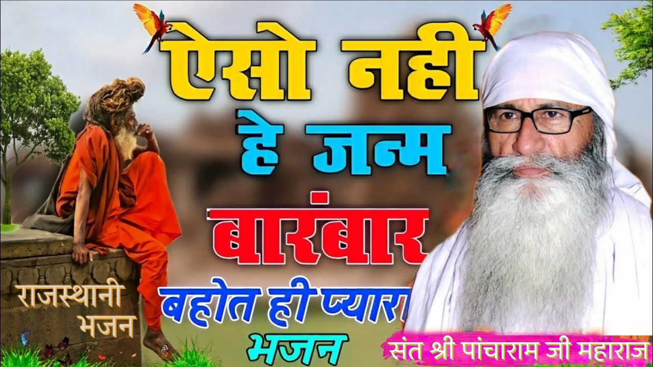 ऐसो नहीं जन्म बारंबार ।  संत श्री पांचाराम जी महाराज भजन । sant Shree pancharam ji maharaj bhajan