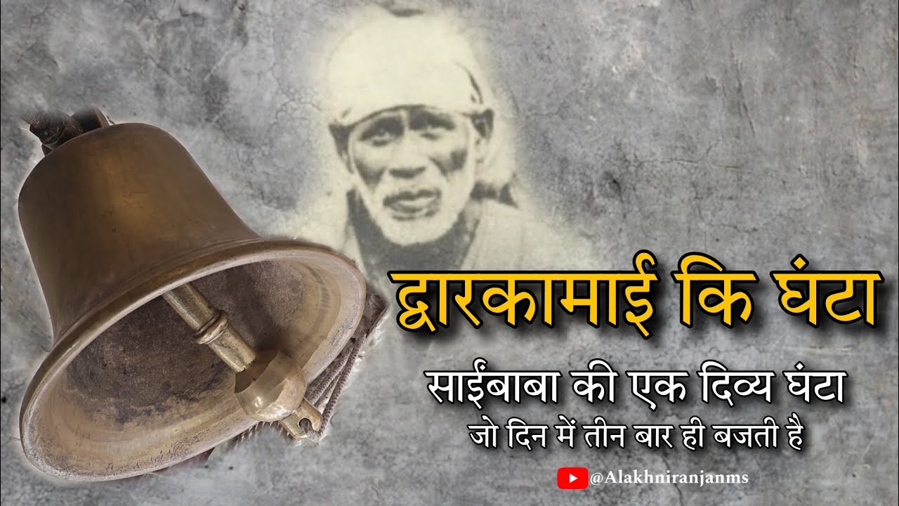 Shirdi | द्वारकामाई का पुरातन घंटा | क्या आप जानते हैं द्वारकामाई के घंटे का रहस्य? #shirdi #saibaba