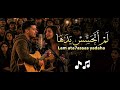 لم اتحسس يدها كاملة   النسخة الأصلية  اسمعها