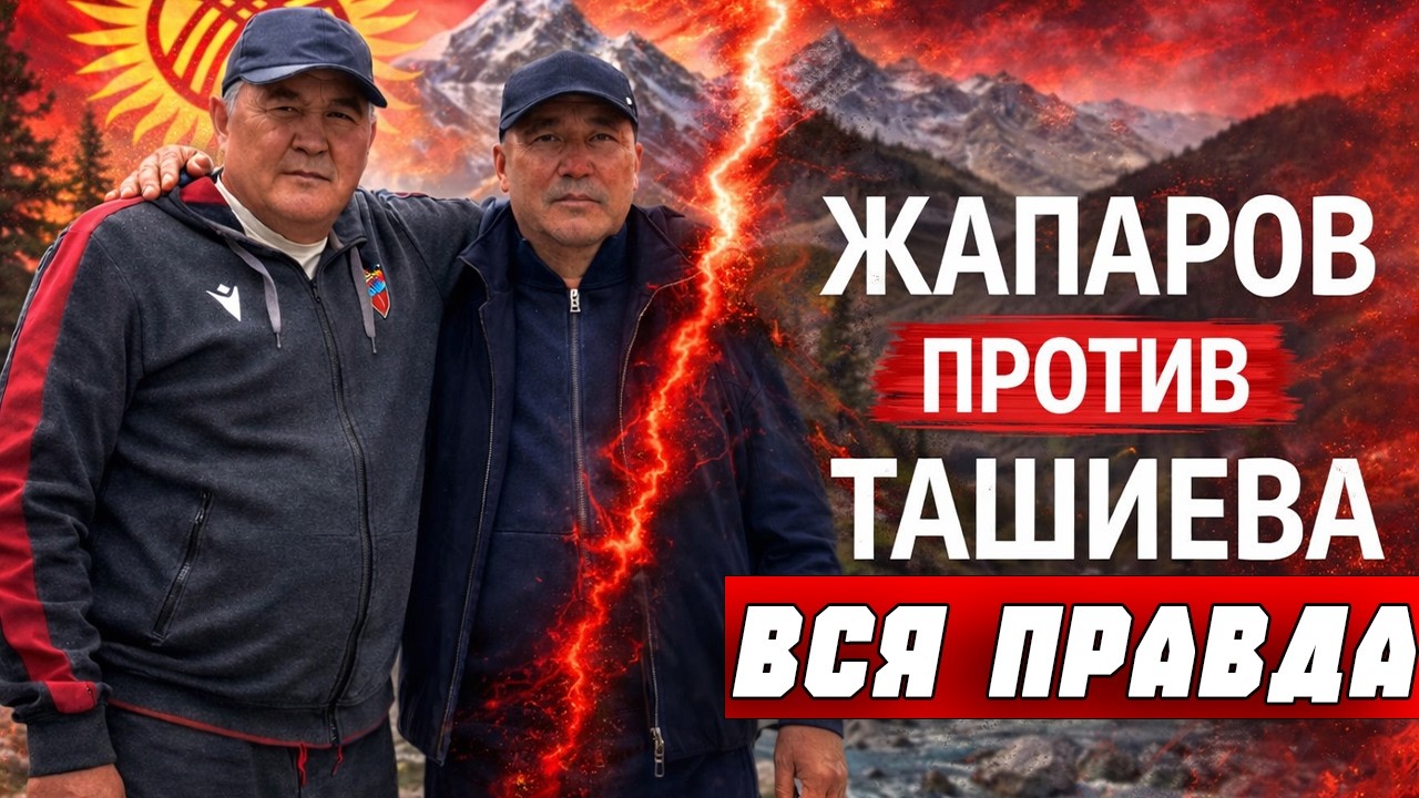 ЖАПАРОВ И ТАШИЕВ СКРЫТЫЙ КОНФЛИКТ ИЛИ ИГРА НА ПУБЛИКУ
