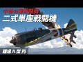 [WarThunder VR実況] #108 中島の重戦闘機【鍾馗II型 丙】