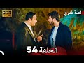    54 arabic dubbed