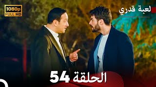 لعبة قدري الحلقة 54 (Arabic Dubbed)