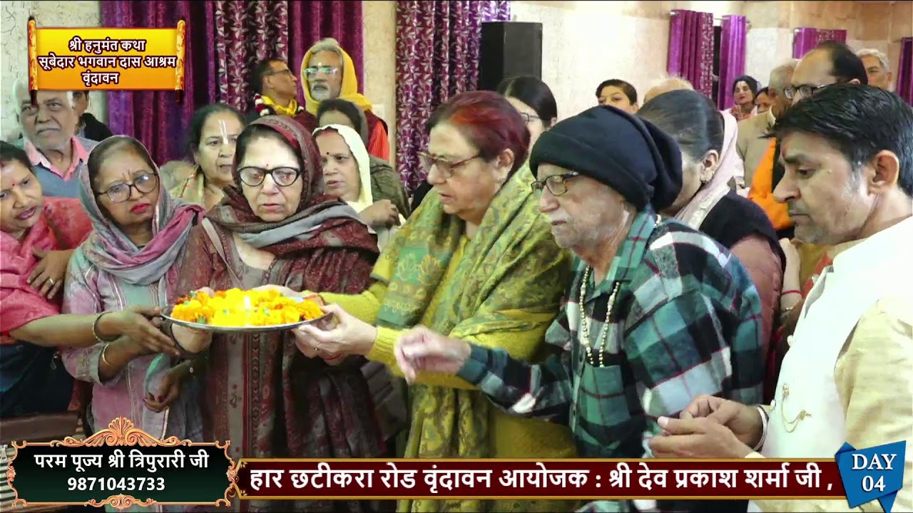 DAY- 4 श्री हनुमंत कथा परम पूज्य श्री त्रिपुरारी जी : कथा स्थल - सूबेदार भगवान दास आश्रम वृंदावन