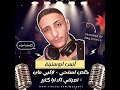 أنس ابو سنينة خلص استحي قلبي مات تعبتني الدنيا كتير تصميم جديد 2025 أنس ابو سنينة خلص استحي قلبي مات تعبتني الدنيا كتير تصميم جديد 2025