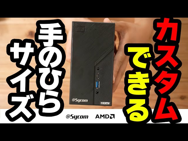 Sycom × AMD] Customize your palm-sized PC with ASRock's DeskMini