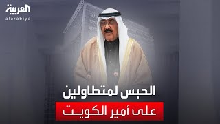 النيابة الكويتية تعلن حبس مواطن وحجز وضبط وإحضار آخرين بعد نشرهم عبارات فيها طعن بحقوق وسلطات الأمير