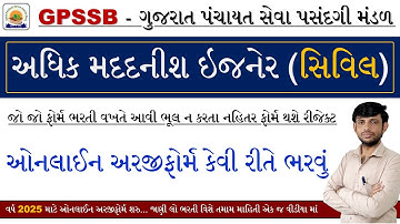 GPSSC AAE Bharti Online Form 2025 | GPSSC AAE Civil Bharti 2025 | Additional Assistant Engineer