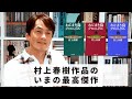 ［Book83］石田衣良セレクト『ねじまき鳥クロニクル』（村上春樹／新潮社）〜村上春樹作品のいまの最高傑作〜