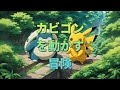 カビゴンを動かす冒険