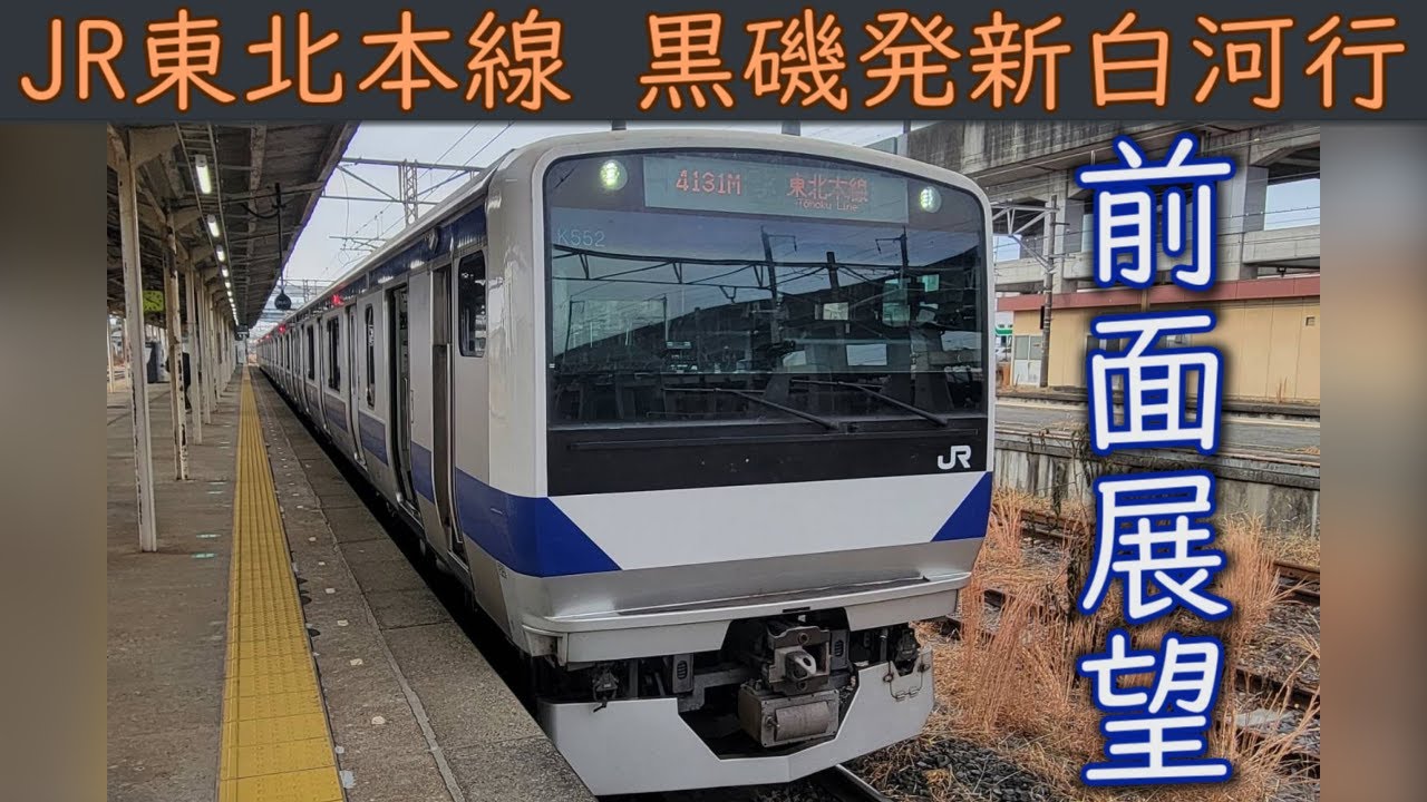 【4K前面展望】JR東北本線(黒磯～新白河) E531系
