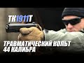 Мощность, точность и косяки Colt ТК1911Т от "Техкрим"