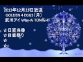 GOLDEN 4 EGGS(月) 武川アイ 2013年12月23日