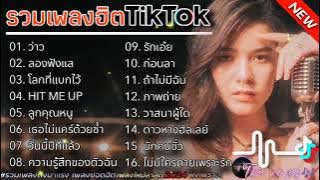 รวมเพลงฮิตในTikTok [ว่าว ลองฟังแล] #รวมเพลงฮิตในแอพtiktokล่าสุด2024 #เพลงดัง #เพลงฮิต