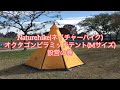 Naturehike(ネイチャーハイク)オクタゴンピラミッドテント(Mサイズ)設営の巻　ワンポールテント・ティピーテント設営動画