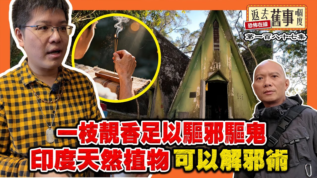 一枝靚香足以驅邪驅鬼 | 印度天然植物可以解邪術 | 先人不收電子香？居然報夢兒孫 | 深入黃竹坑神祕「濕婆廟」|《返去舊事嗰度》第187集  