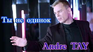 Премьера! Песня На Разрыв Души! Andre Tay - Ты Не Одинок