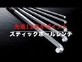 スティックボールレンチ
