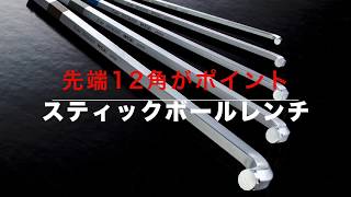 スティックボールレンチ