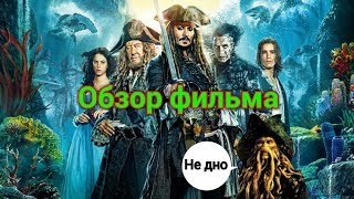 Обзор фильма "Пираты Карибского моря: Мертвецы не рассказывают сказки" Обзор фильма "Пираты Карибского моря: Мертвецы не рассказывают сказки"