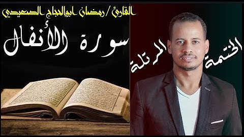 Surat Al- Anfal @ Ramadan Al-Saeidi سورة الأنفال من الختمة المرتلة للقارئ رمضان ابوالحجاج الصعيدى