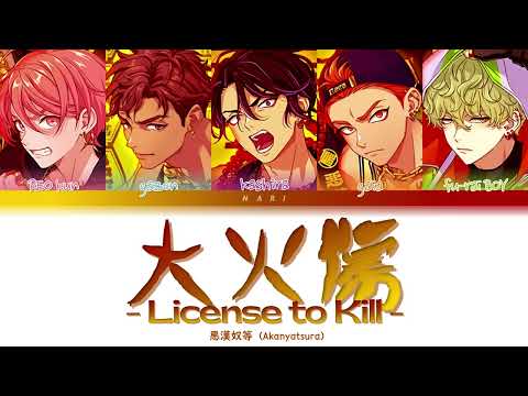 AKYR '大火傷 - License To Kill - ' Paradox Live (パラライ) Color Coded Lyrics (歌詞) KAN/ROM/ENG