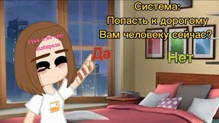 Вы хотите поспать к дорогому вам человеку сейчас? ❤️ Ориг. /Gacha Club\ /Real Life\