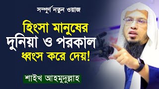 নতুন ওয়াজ শায়খ আহমাদুল্লাহ | হিংসা এক ভয়ানক পাপ | New Bangla Waz Mahfil by Shaikh Ahmadullah Waz