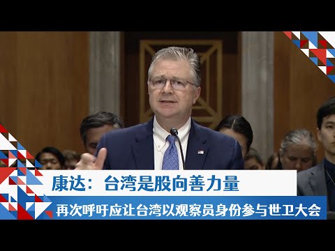 康达：台湾是股向善力量再次呼吁应让台湾以观察员身份参与世卫大会