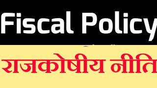 #राजकोषीय_नीति || Fiscal_Policy  (Hindi) || Objectives & instruments of Fiscal policy  hindi