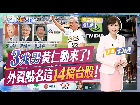 "3兆男"黃仁勳來了! 外資點名這"14檔台股"! 水電缺工自己來 職訓課結訓考照率高! 6千萬豪宅排煙系統壞?! 消防殉職問題出在哪?｜新聞湘對論#徐湘華#黃仁勳 20240527