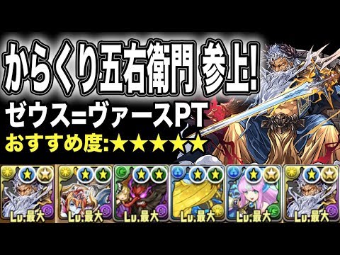 パズドラ】からくり五右衛門 参上！ ゼウス=ヴァースPT - YouTube